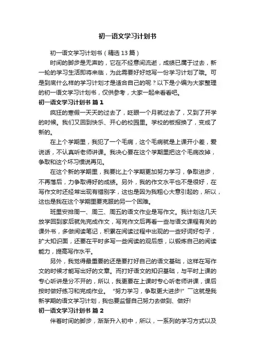 初一语文学习计划书（精选13篇）