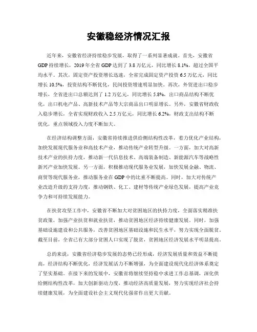 安徽稳经济情况汇报