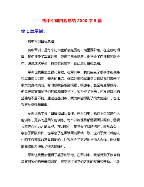 初中军训自我总结2000字5篇