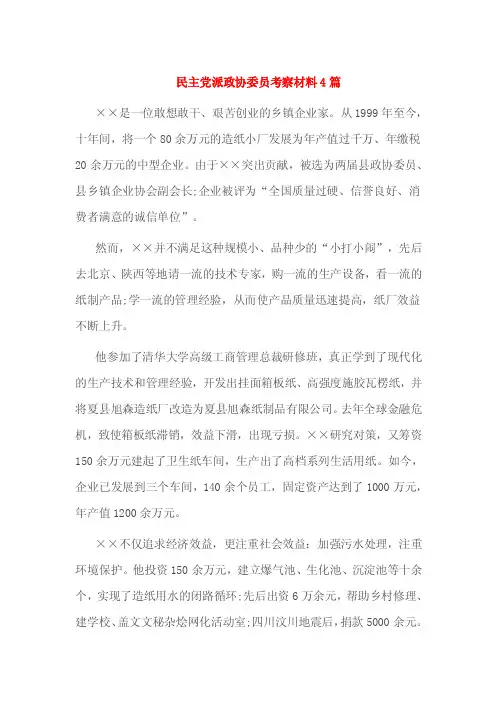 民主党派政协委员考察材料4篇