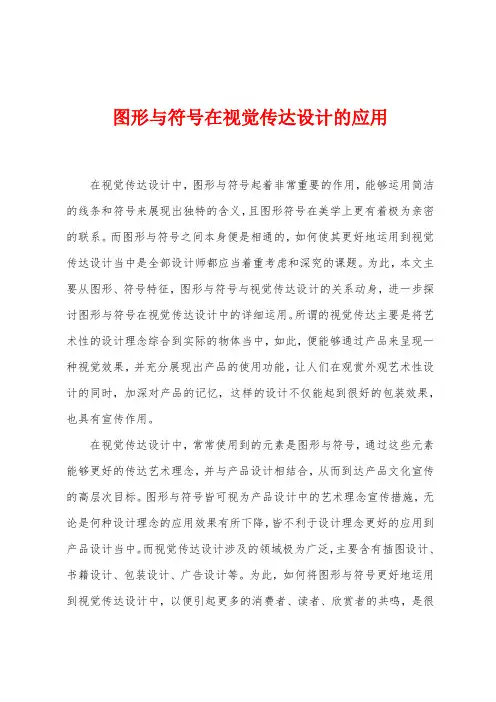 图形与符号在视觉传达设计的应用