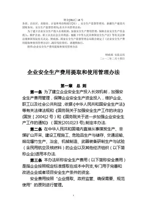 企业安全生产费用提取和使用管理办法 财企[2012]16号