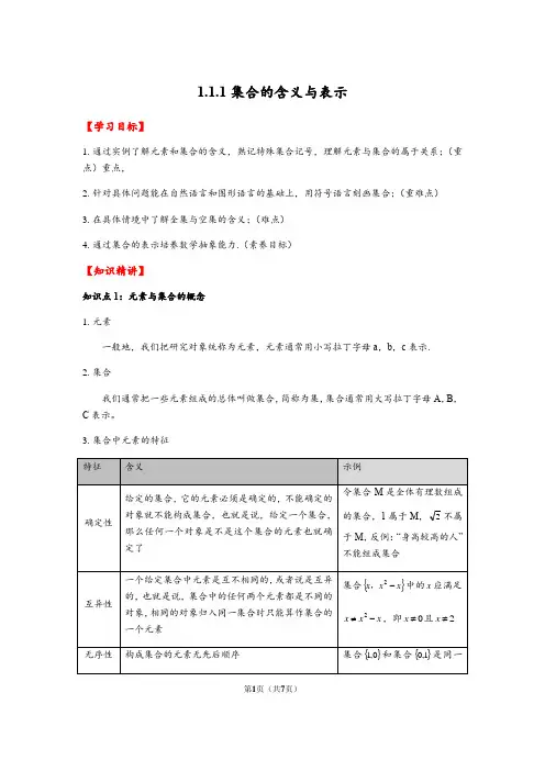 暑假衔接班新高一数学教案必修一1.1.1集合的含义与表示【知识精讲】