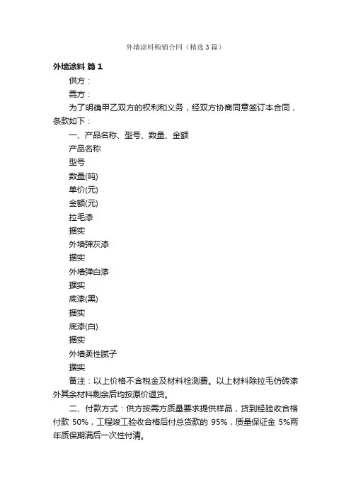 外墙涂料购销合同（精选3篇）