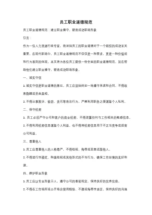员工职业道德规范