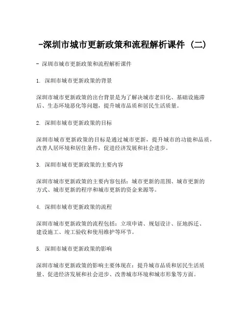 -深圳市城市更新政策和流程解析课件 (二)