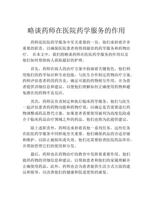 略谈药师在医院药学服务的作用