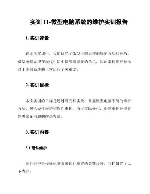 实训11-微型电脑系统的维护实训报告