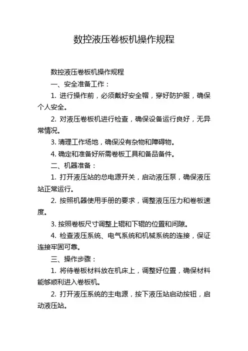 数控液压卷板机操作规程