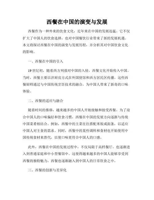 西餐在中国的演变与发展