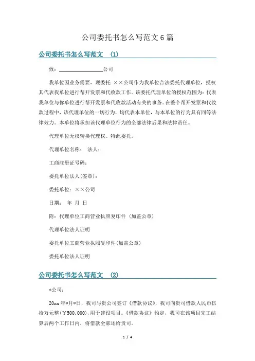 公司委托书怎么写范文6篇