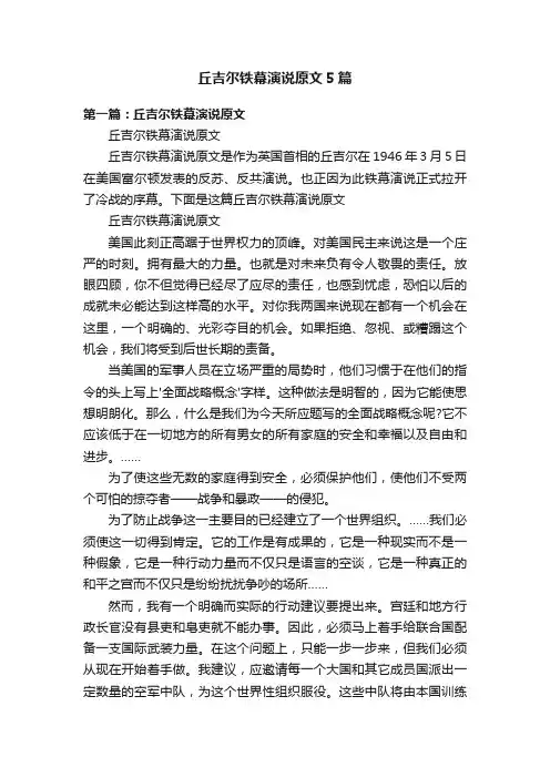 丘吉尔铁幕演说原文5篇