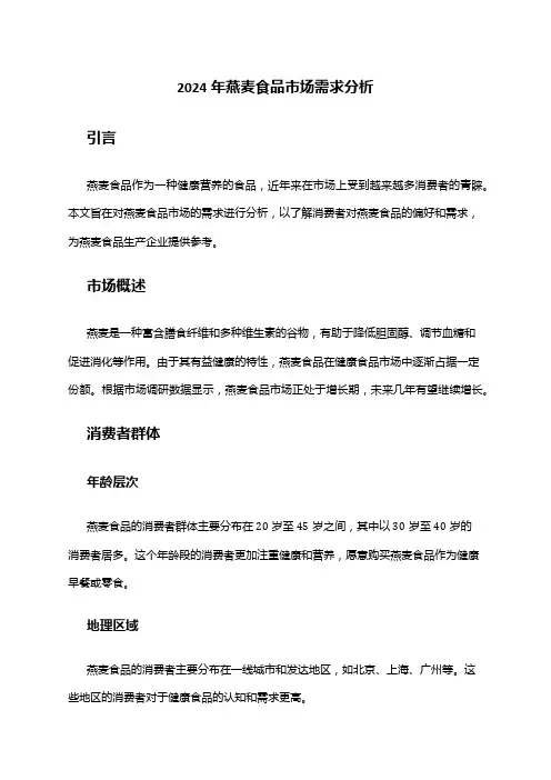 2024年燕麦食品市场需求分析