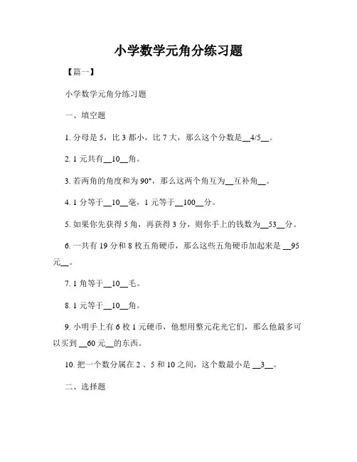 小学数学元角分练习题
