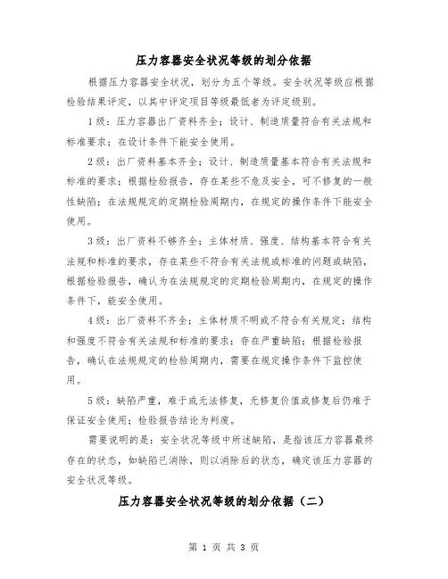 压力容器安全状况等级的划分依据（二篇）