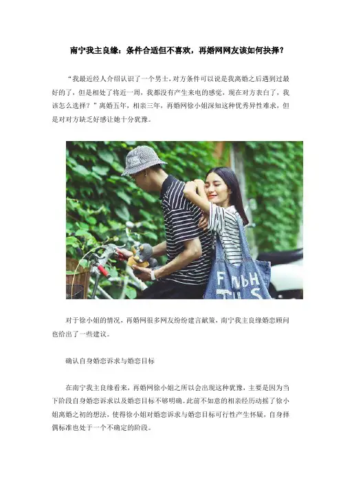 南宁我主良缘：条件合适但不喜欢,再婚网网友该如何抉择？