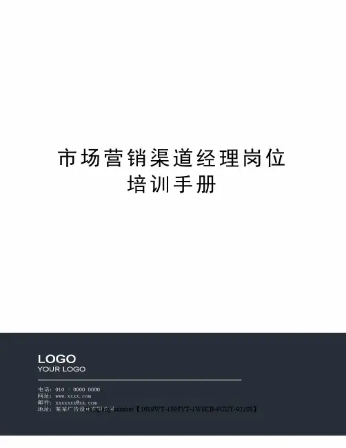 市场营销渠道经理岗位培训手册