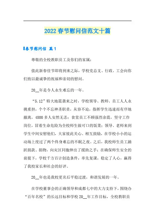 2022春节慰问信范文十篇