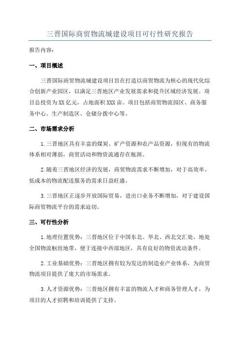 三晋国际商贸物流城建设项目可行性研究报告