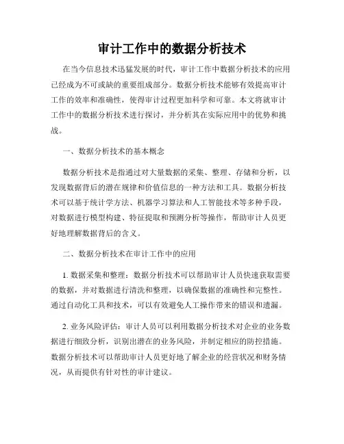 审计工作中的数据分析技术