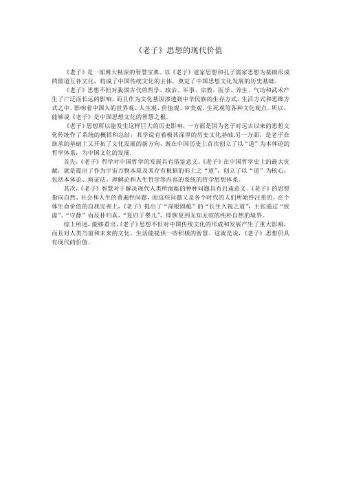 《老子》思想的现代价值