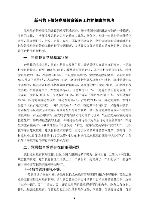 新形势下做好党员教育管理工作的探索与思考