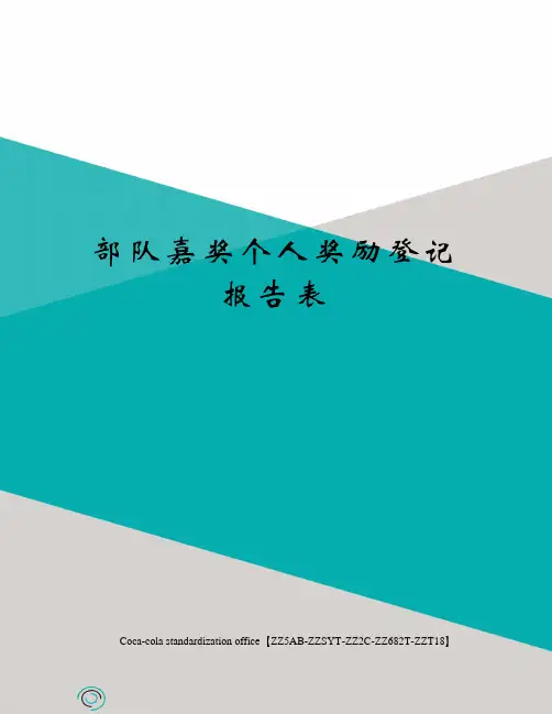 部队嘉奖个人奖励登记报告表