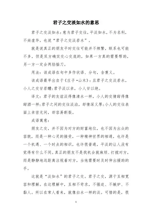 君子之交淡如水的意思