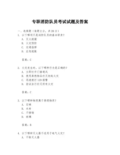 专职消防队员考试试题及答案