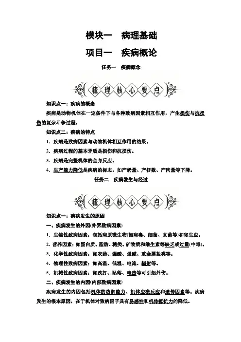 兽医基础 模块1病理基础 项目1疾病概论