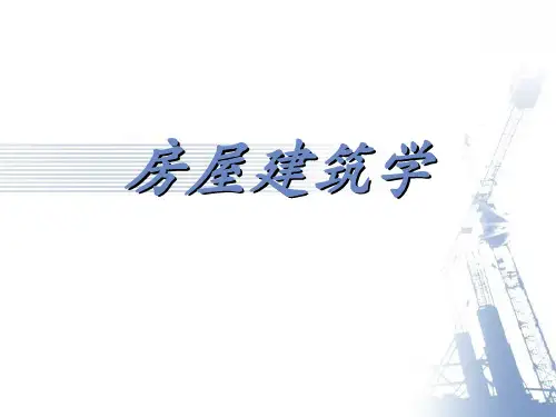 房屋建筑学课件(与清华大学教材配套)