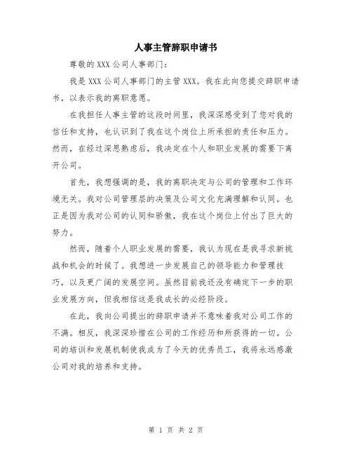 人事主管辞职申请书