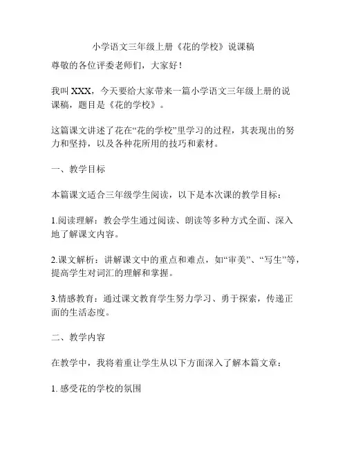 小学语文三年级上册《花的学校》说课稿