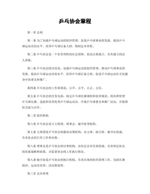 乒乓协会章程