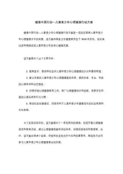 健康中国行动—儿童青少年心理健康行动方案