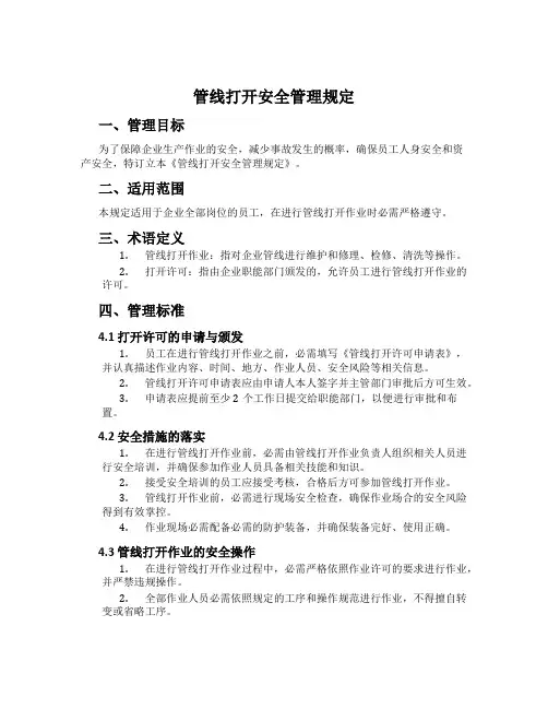管线打开安全管理规定