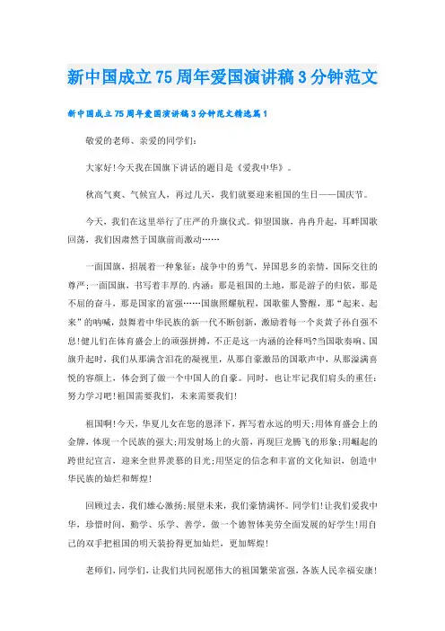 新中国成立75周年爱国演讲稿3分钟范文.doc