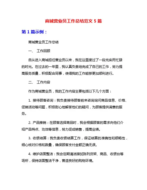 商城营业员工作总结范文5篇