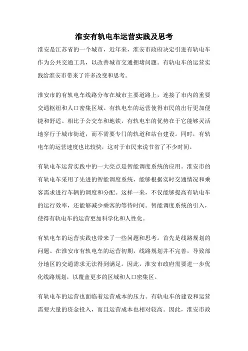 淮安有轨电车运营实践及思考
