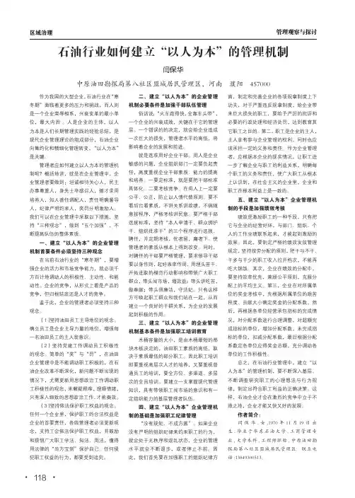石油行业如何建立“以人为本”的管理机制