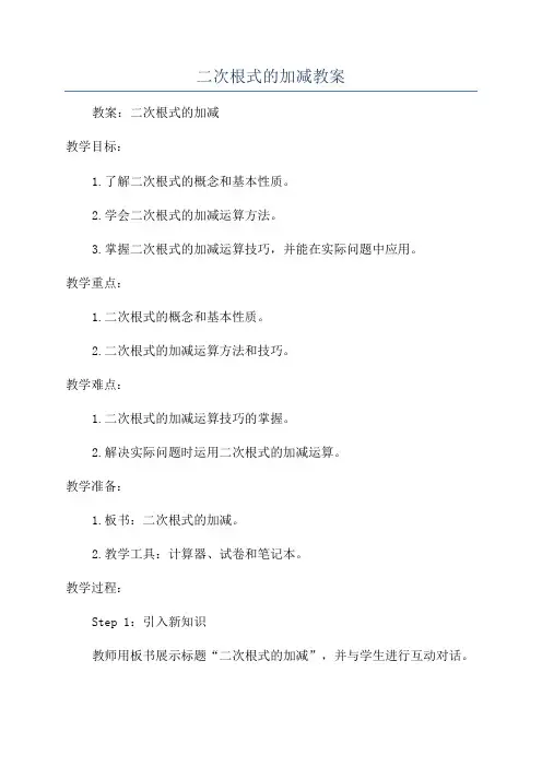 二次根式的加减教案