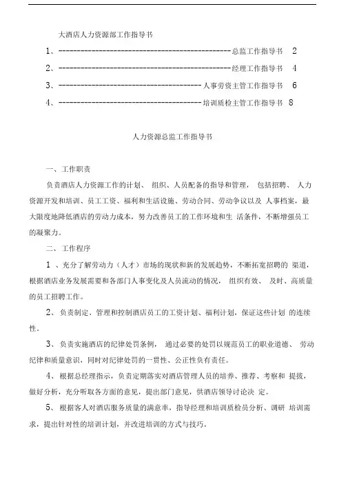 大酒店人力资源部工作指导书