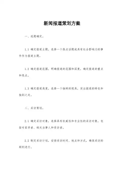 新闻报道策划方案