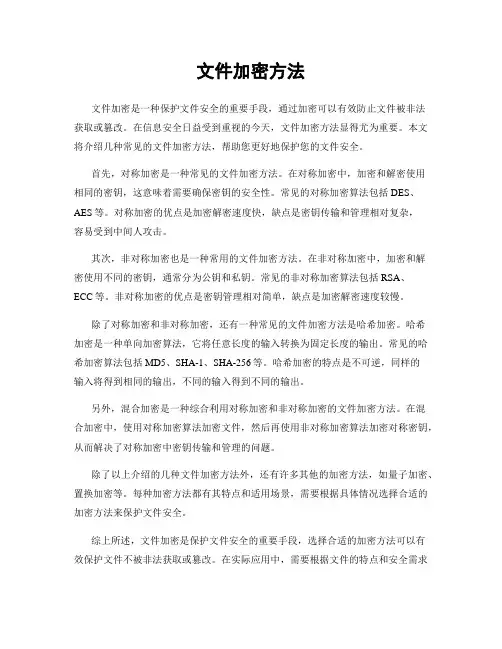 文件加密方法
