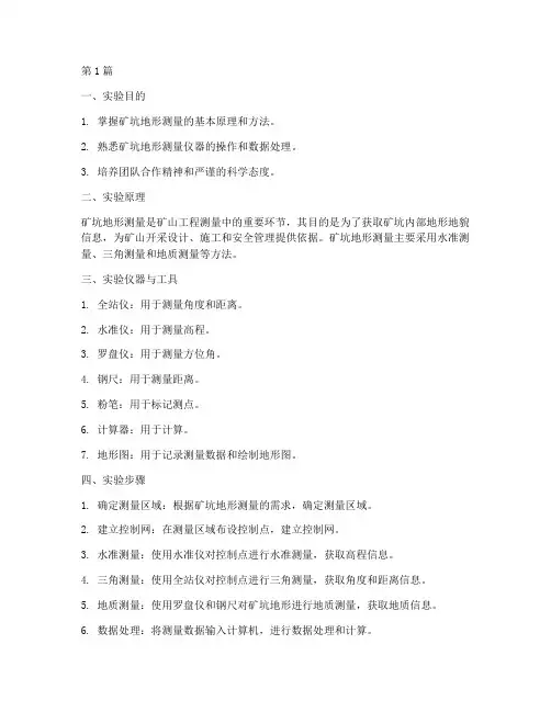 矿坑地形测量实验报告(3篇)