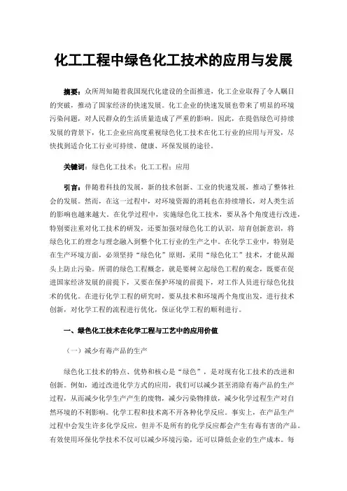 化工工程中绿色化工技术的应用与发展