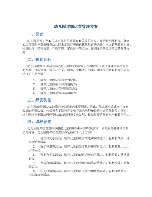 幼儿园详细运营管理方案