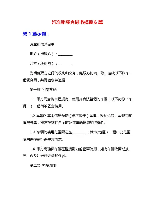 汽车租赁合同书模板6篇
