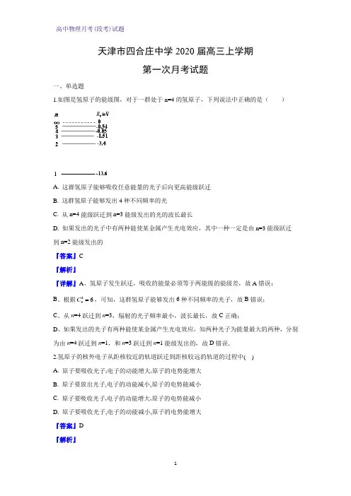 天津市四合庄中学2020届高三上学期第一次月考物理试题(解析版)