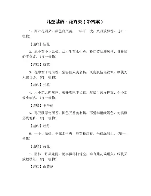 儿童谜语：花卉类(带答案)